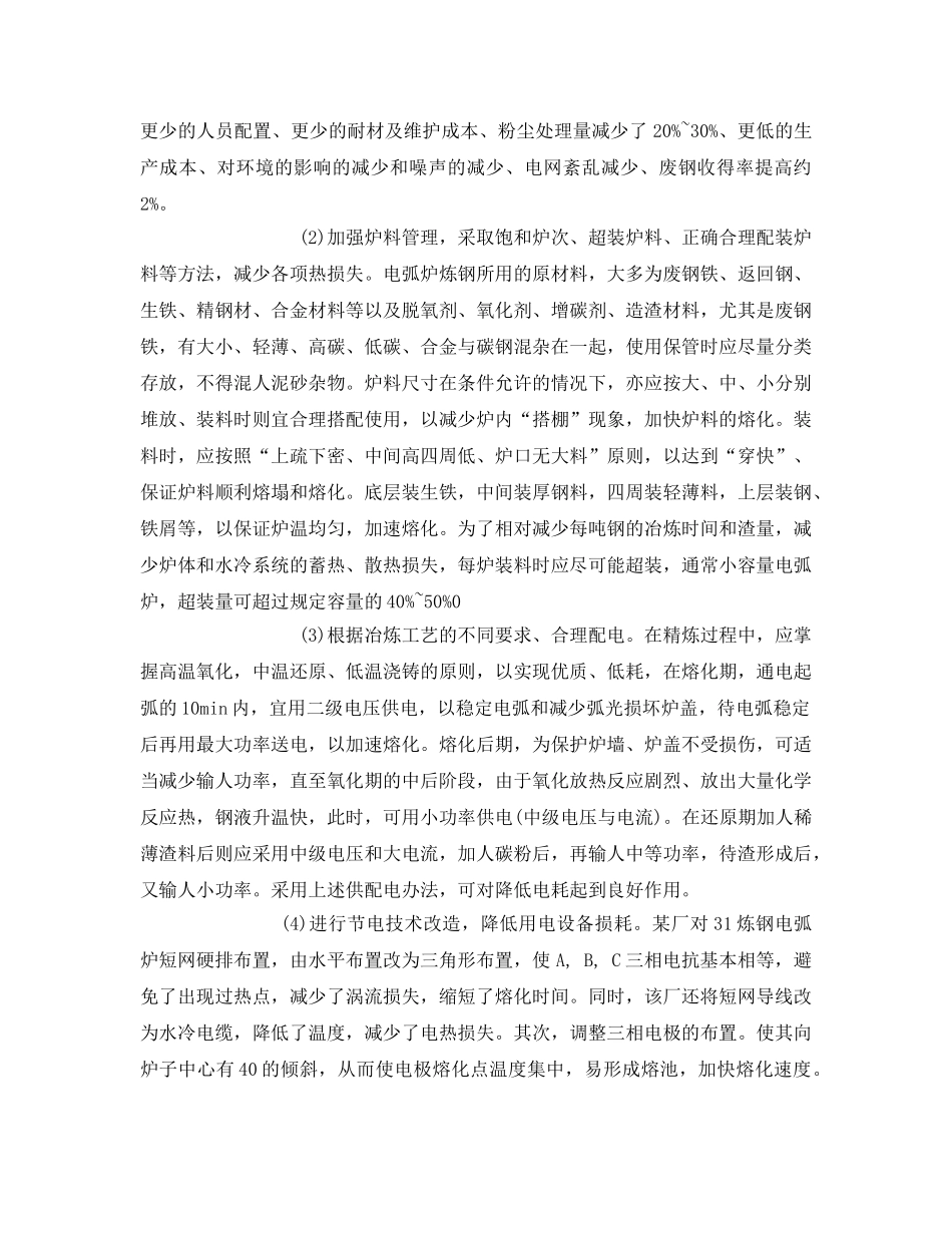 《安全技术》之炼钢电弧炉的节电增产的有效措施 _第3页