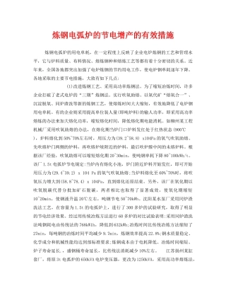 《安全技术》之炼钢电弧炉的节电增产的有效措施 