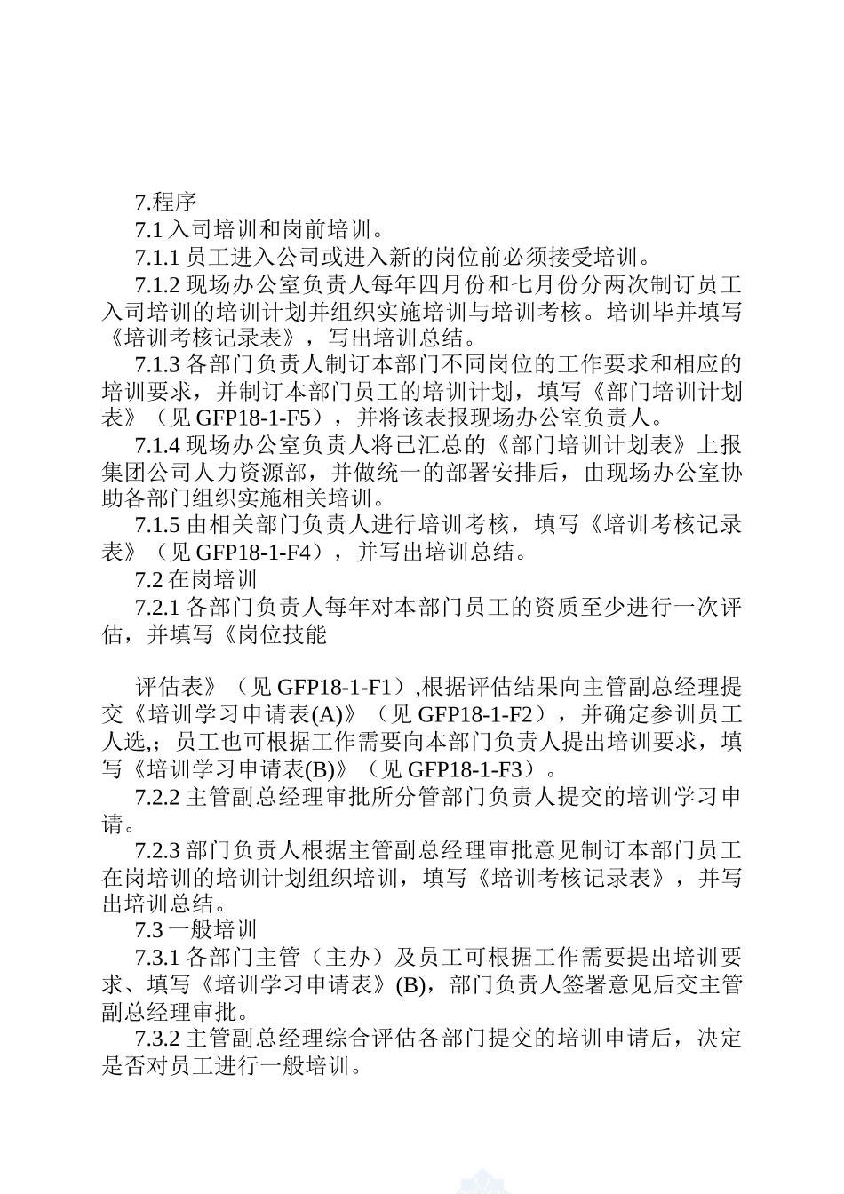 某企业员工培训程序_第2页