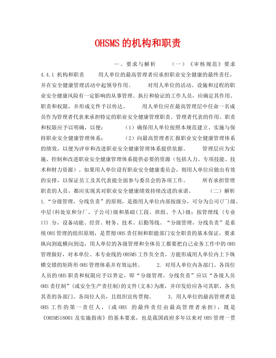 《安全管理职业卫生》之OHSMS的机构和职责 _第1页