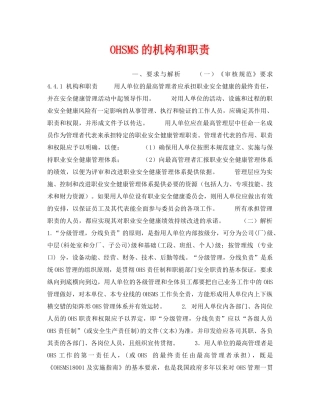 《安全管理职业卫生》之OHSMS的机构和职责 