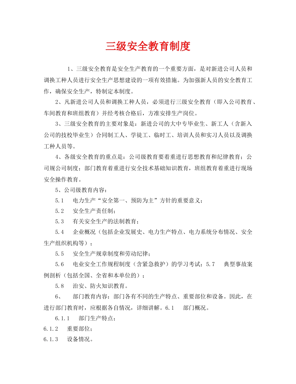 《安全管理制度》之三级安全教育制度 _第1页