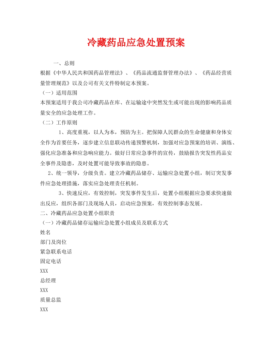 《安全管理应急预案》之冷藏药品应急处置预案 _第1页