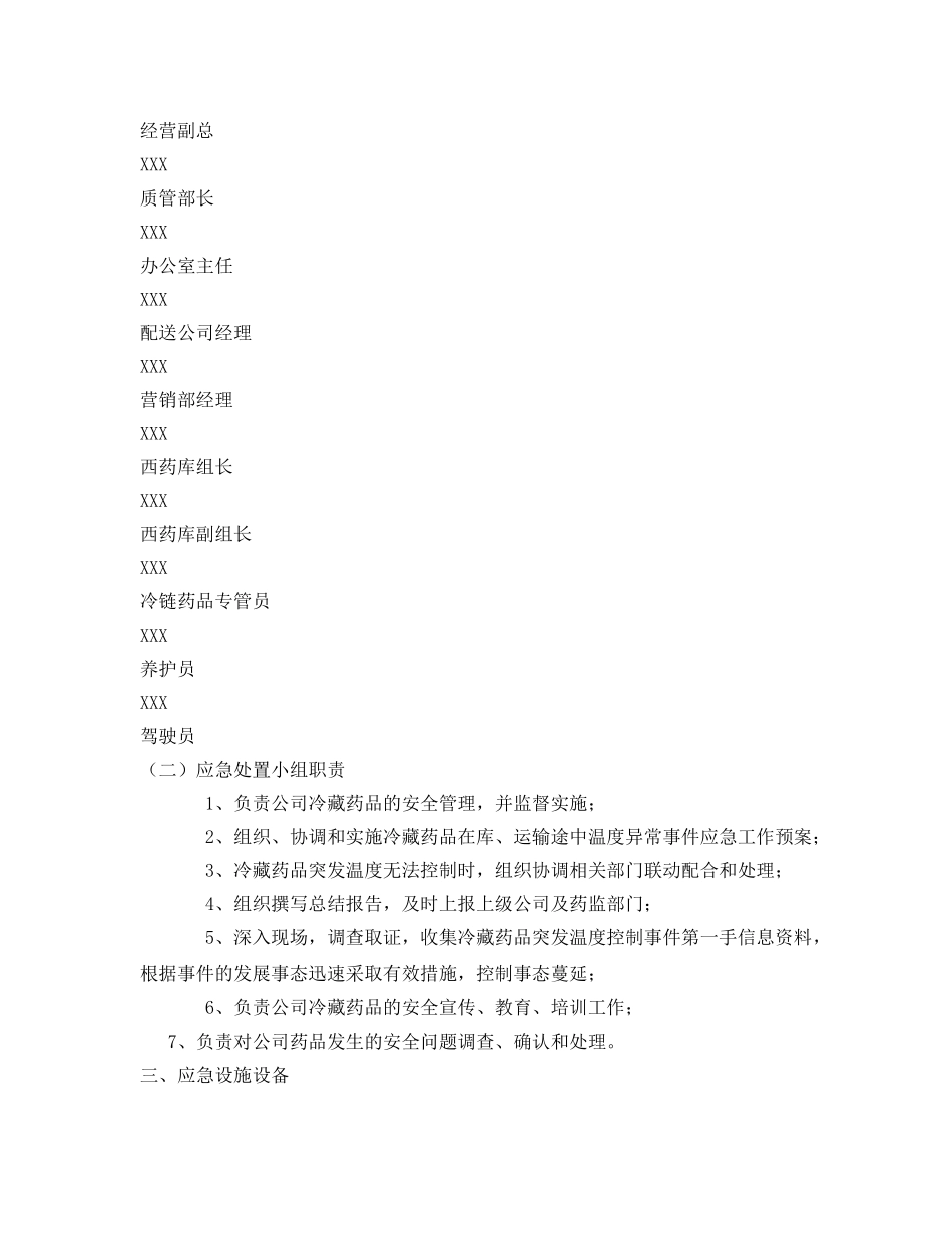 《安全管理应急预案》之冷藏药品应急处置预案 _第2页