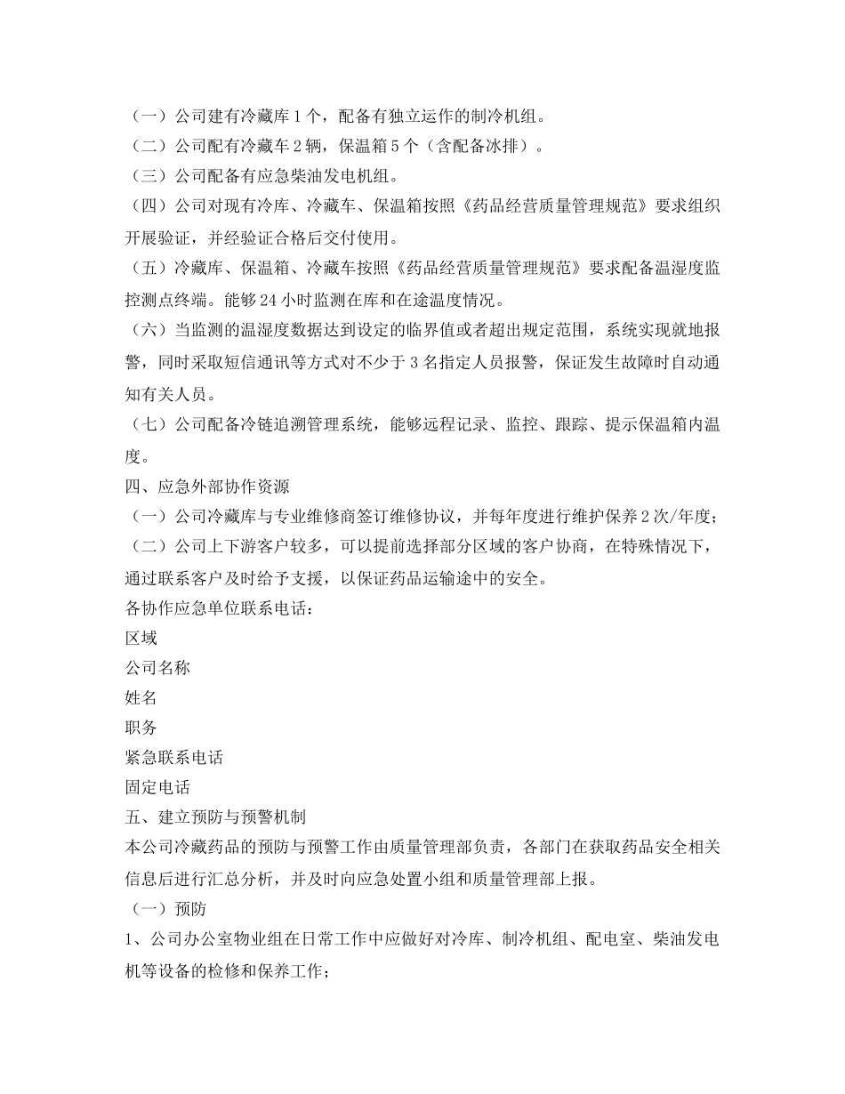 《安全管理应急预案》之冷藏药品应急处置预案 _第3页