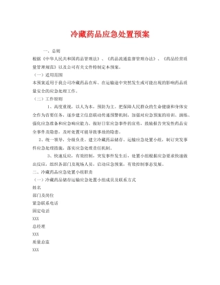 《安全管理应急预案》之冷藏药品应急处置预案 