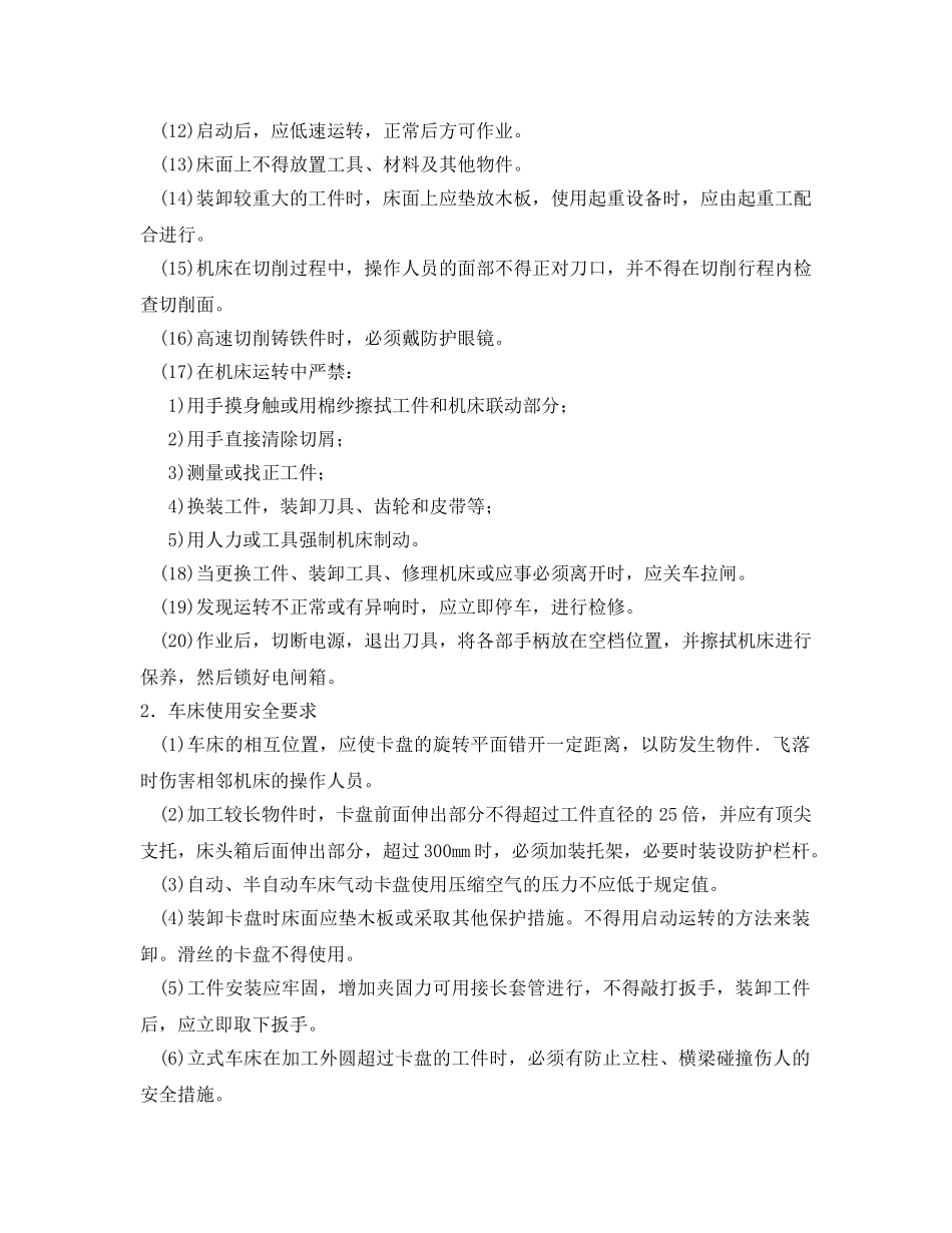 《管理资料-技术交底》之金属切削机床使用安全技术交底 _第2页