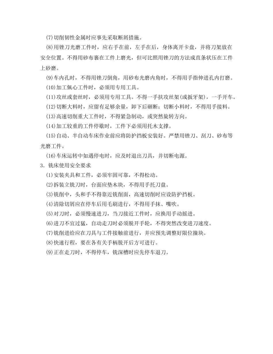 《管理资料-技术交底》之金属切削机床使用安全技术交底 _第3页