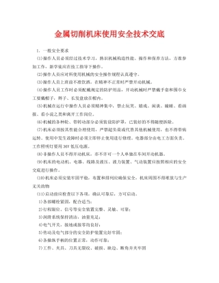 《管理资料-技术交底》之金属切削机床使用安全技术交底 