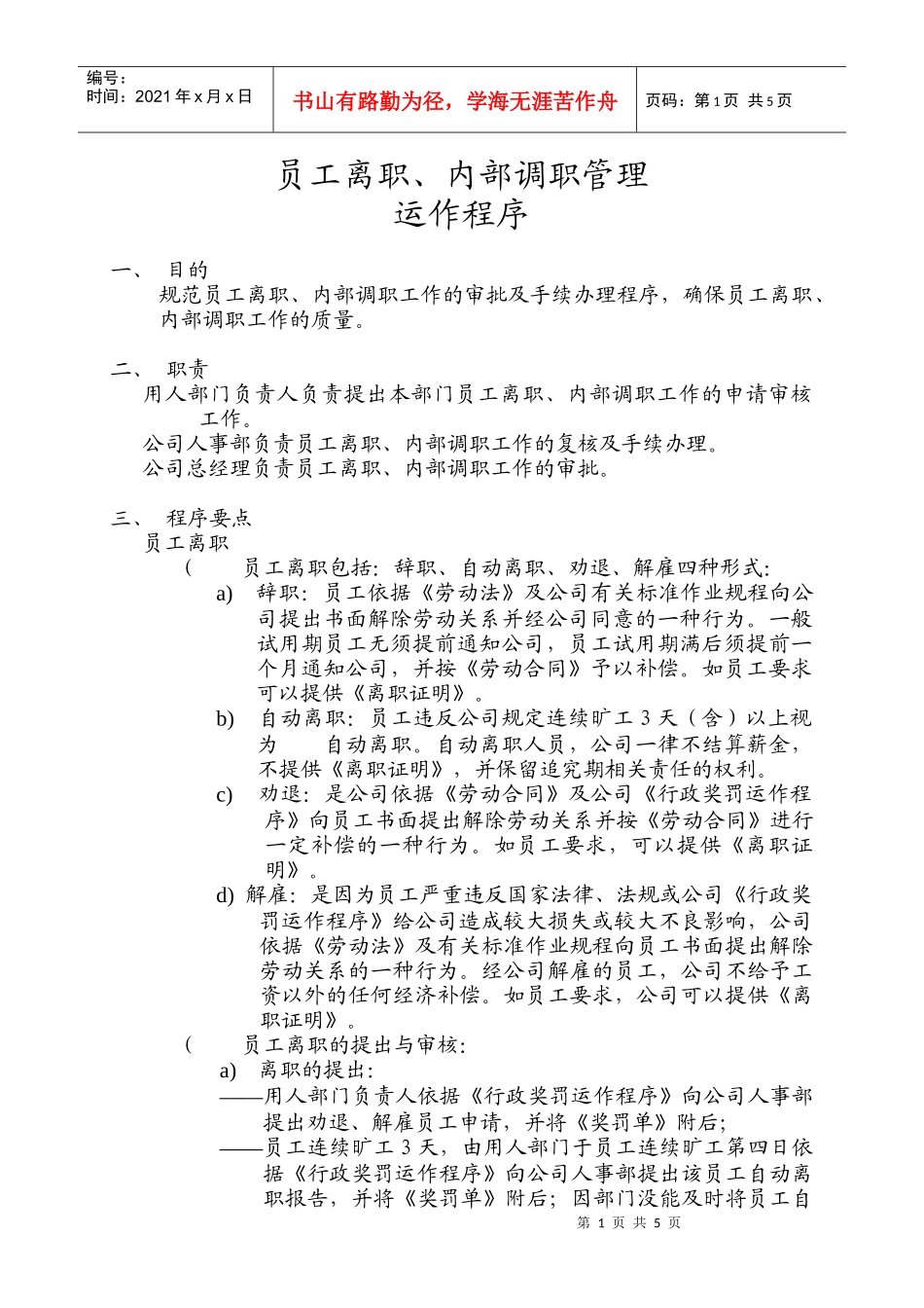 物管员离职、内部调职运作_第1页
