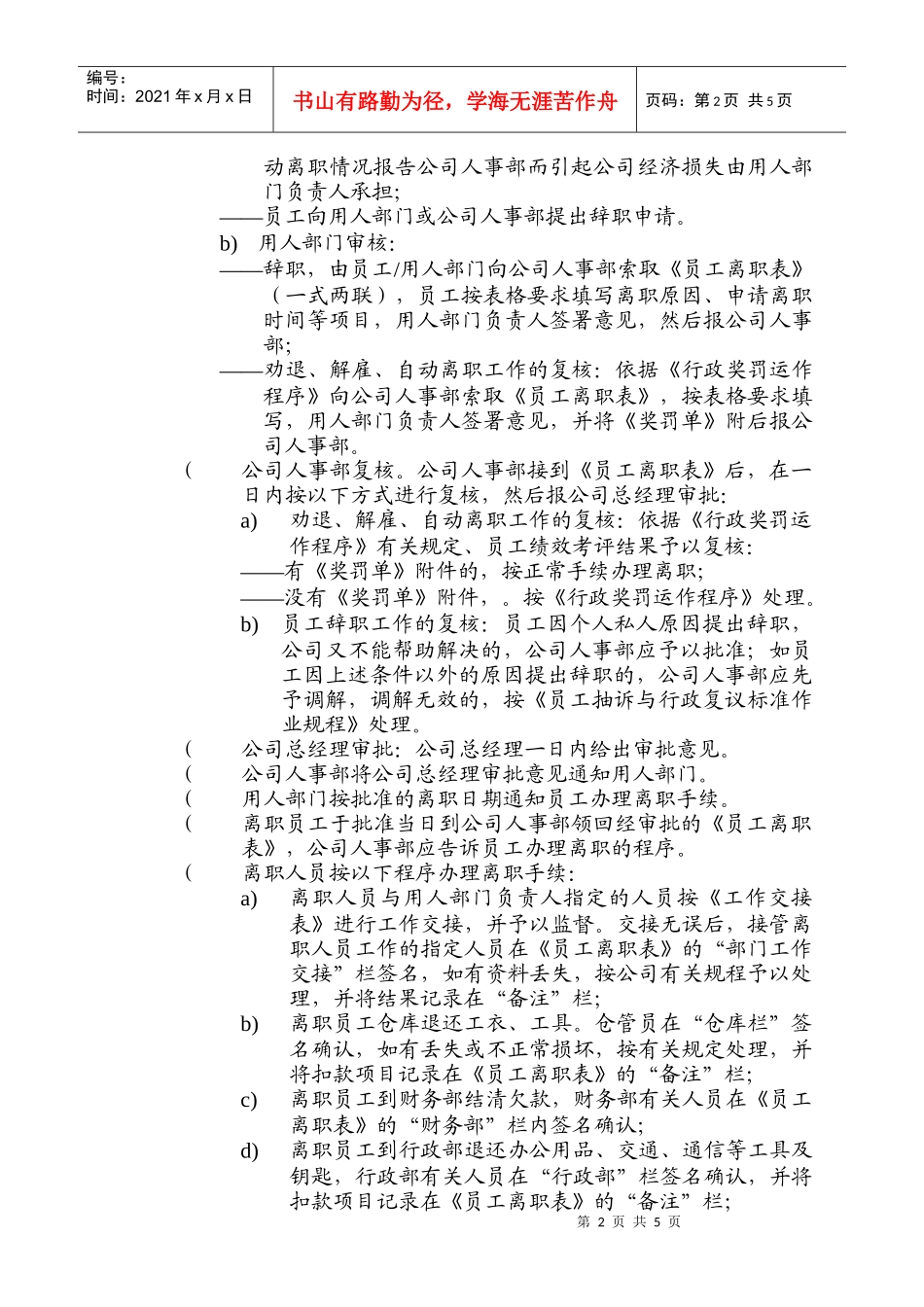 物管员离职、内部调职运作_第2页