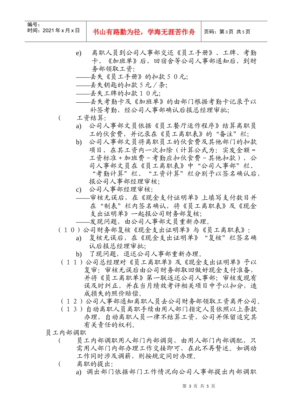 物管员离职、内部调职运作_第3页