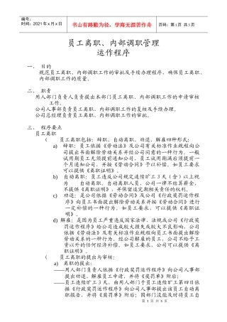 物管员离职、内部调职运作