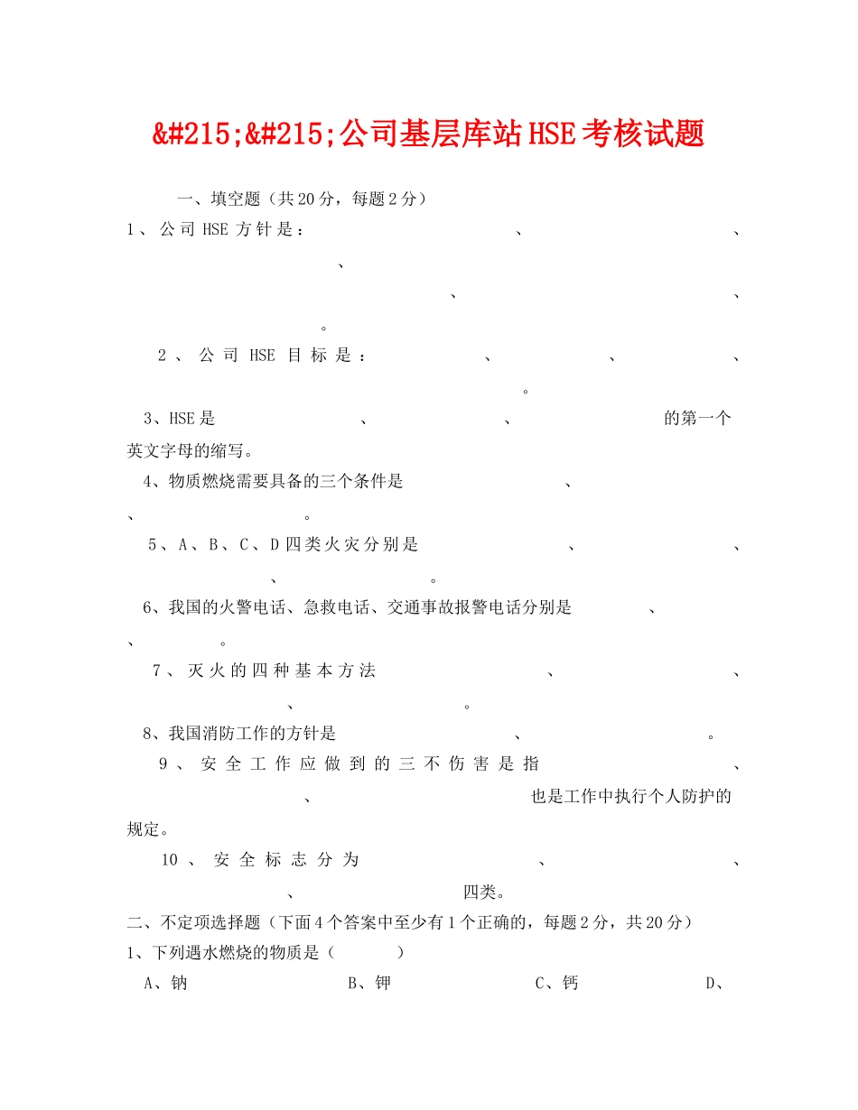 《安全教育》之&#215;&#215;公司基层库站HSE考核试题 _第1页