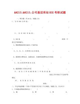 《安全教育》之&#215;&#215;公司基层库站HSE考核试题 