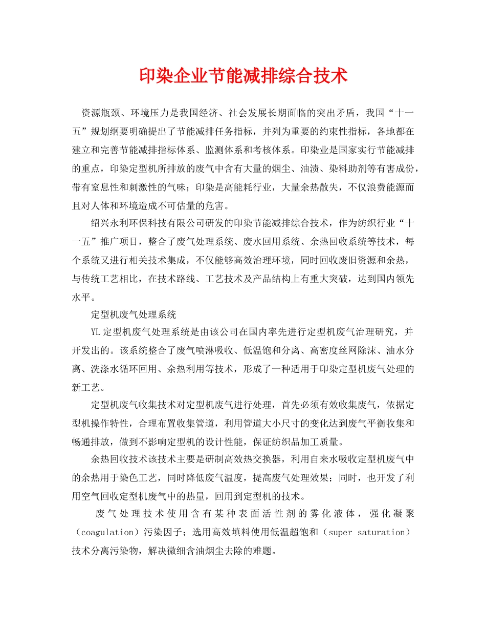 《安全环境-环保技术》之印染企业节能减排综合技术 _第1页