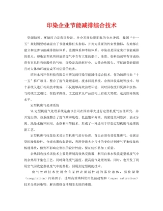 《安全环境-环保技术》之印染企业节能减排综合技术 