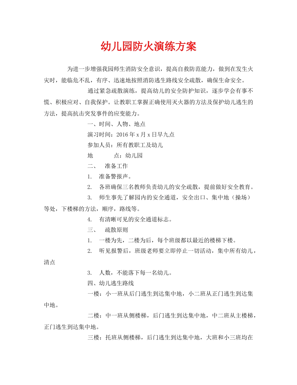 《安全管理应急预案》之幼儿园防火演练方案 _第1页