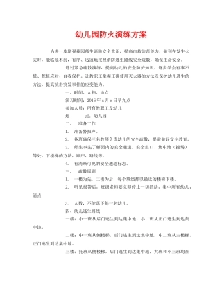 《安全管理应急预案》之幼儿园防火演练方案 