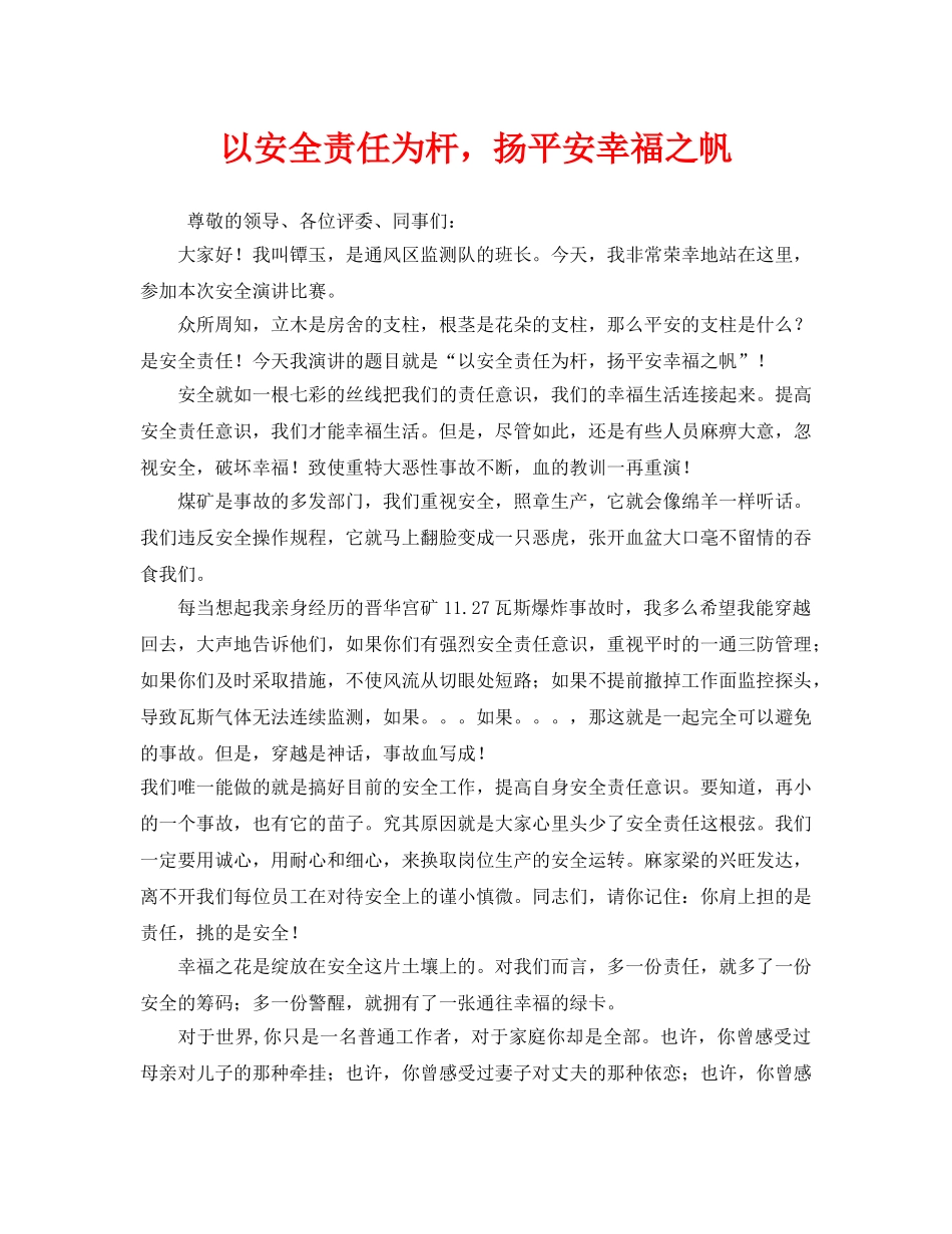 《安全管理文档》之以安全责任为杆，扬平安幸福之帆 _第1页