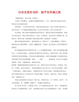 《安全管理文档》之以安全责任为杆，扬平安幸福之帆 