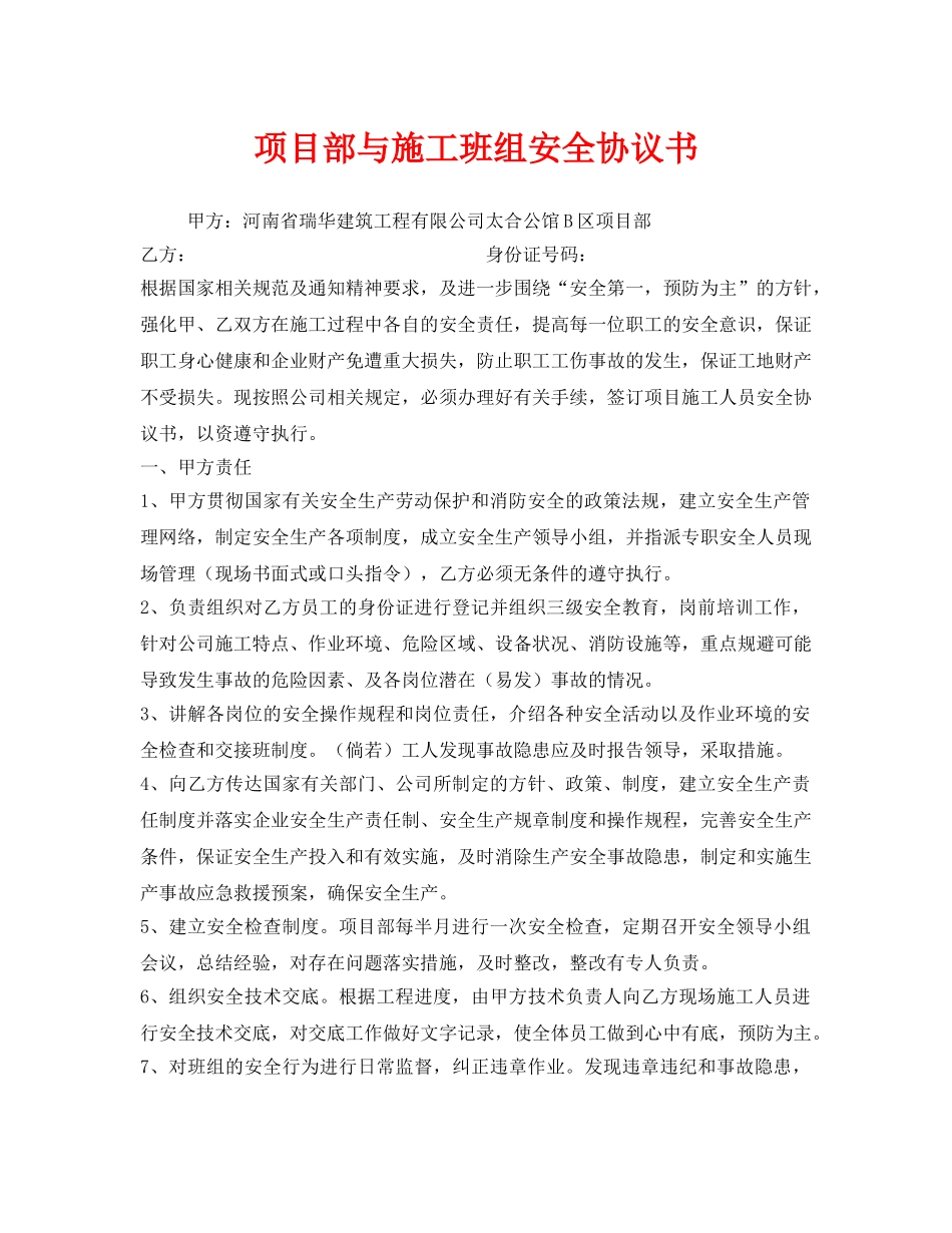 《安全管理文档》之项目部与施工班组安全协议书 _第1页
