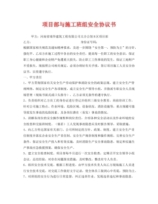 《安全管理文档》之项目部与施工班组安全协议书 