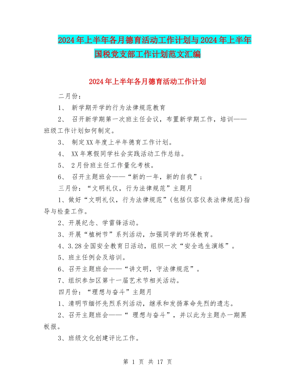2024年上半年各月德育活动工作计划与2024年上半年国税党支部工作计划范文汇编_第1页