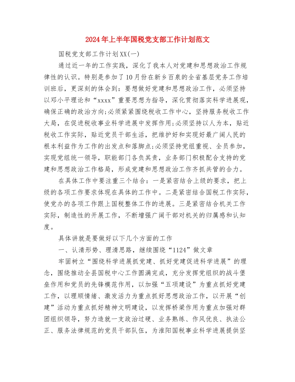 2024年上半年各月德育活动工作计划与2024年上半年国税党支部工作计划范文汇编_第3页