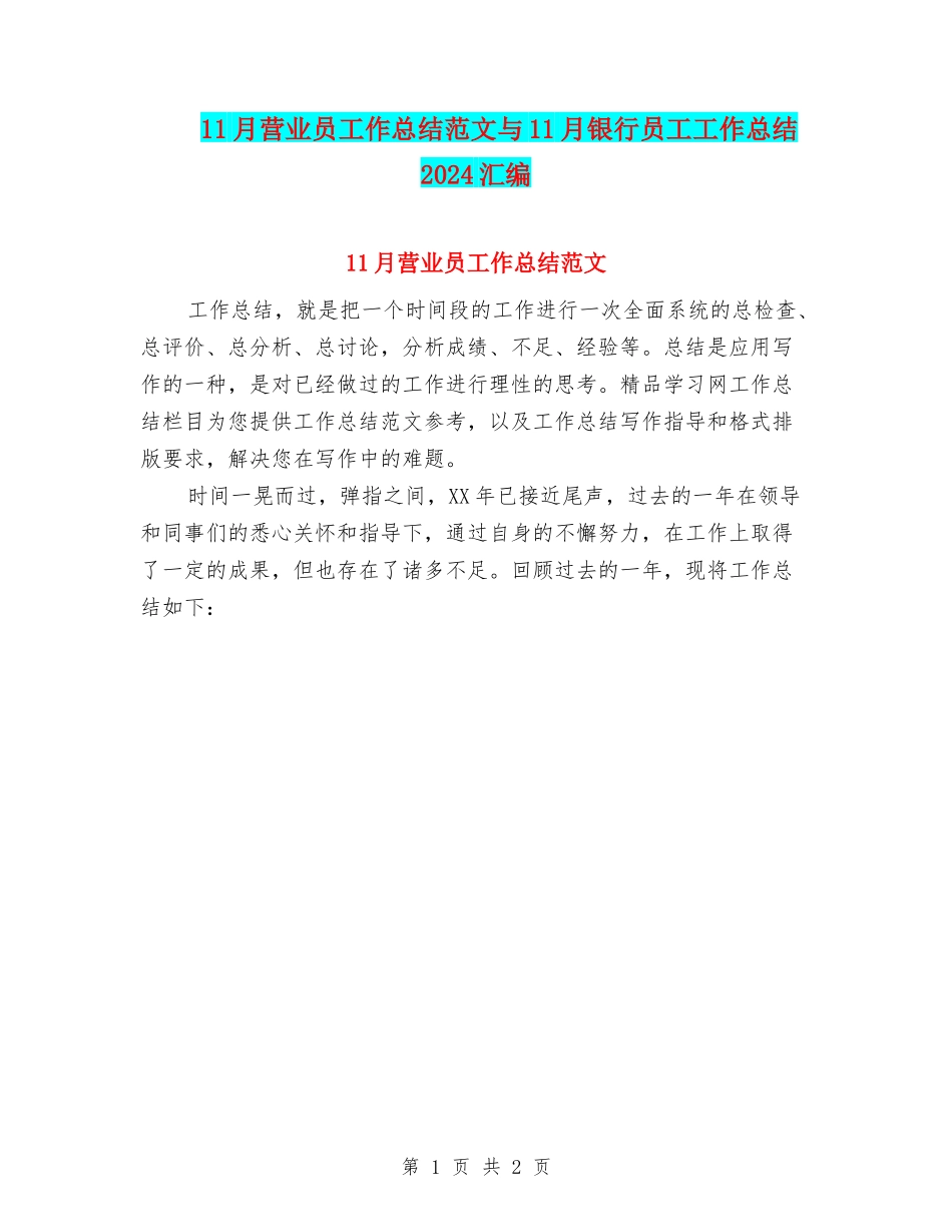11月营业员工作总结范文与11月银行员工工作总结2024汇编_第1页