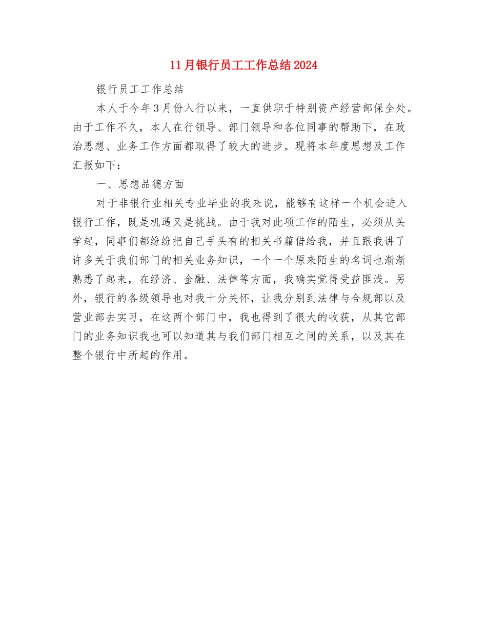 11月营业员工作总结范文与11月银行员工工作总结2024汇编_第2页