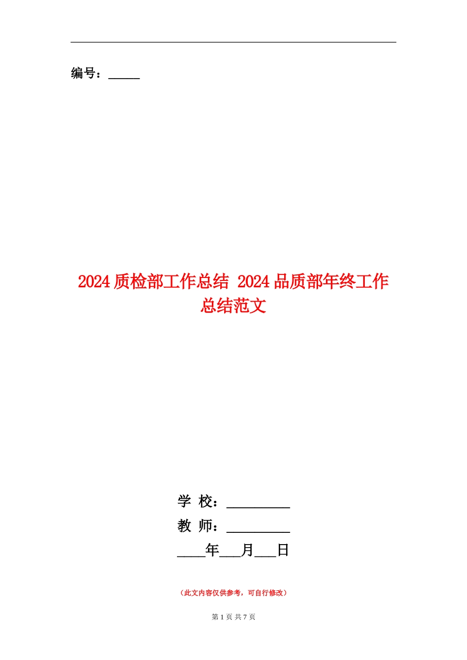 2024质检部工作总结_第1页