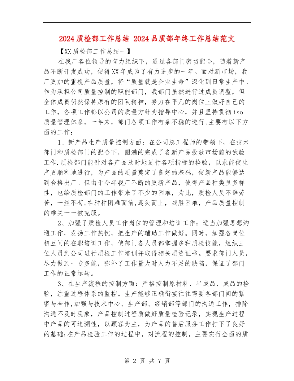 2024质检部工作总结_第2页
