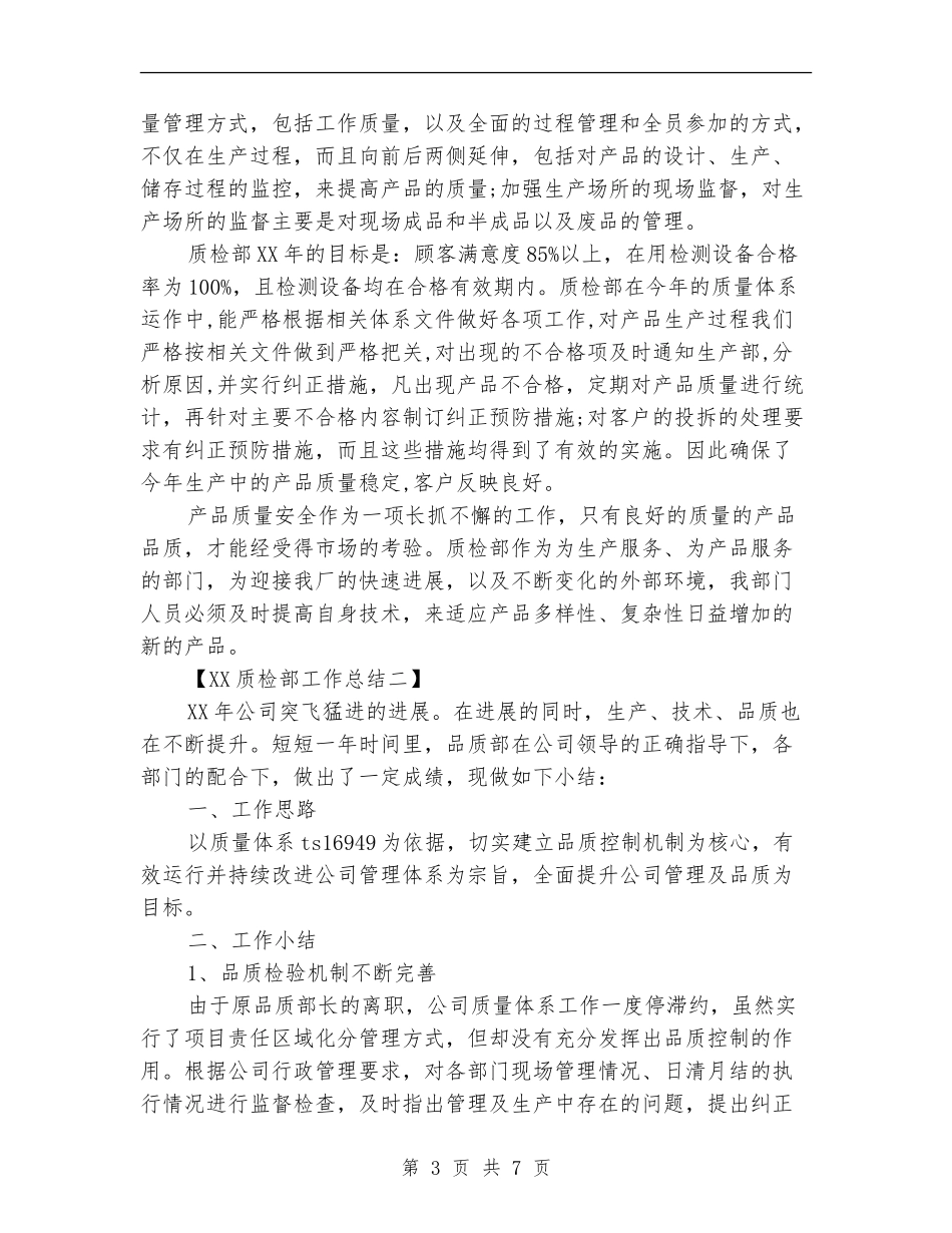 2024质检部工作总结_第3页