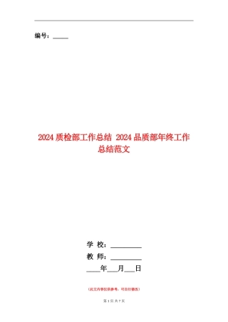 2024质检部工作总结