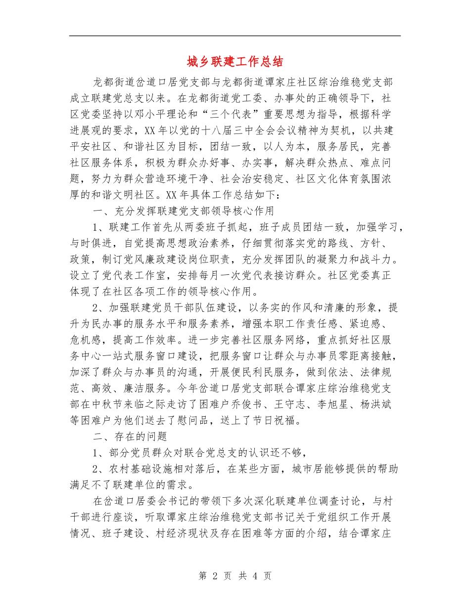 城乡联建工作总结_第2页