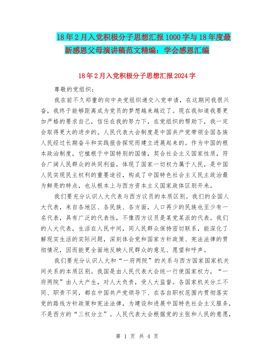 18年2月入党积极分子思想汇报1000字与18年度最新感恩父母演讲稿范文精编：学会感恩汇编_第1页