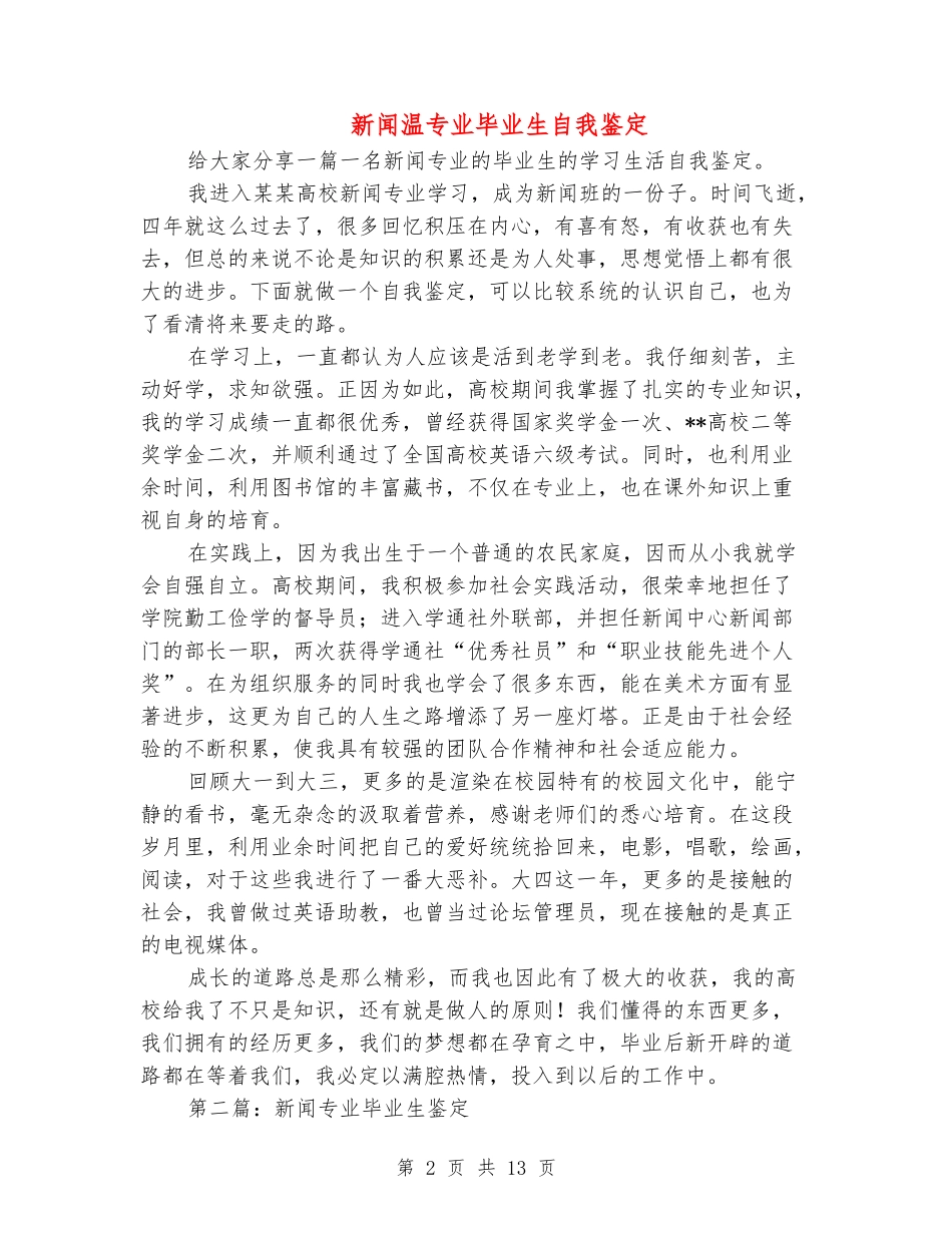新闻温专业毕业生自我鉴定_第2页