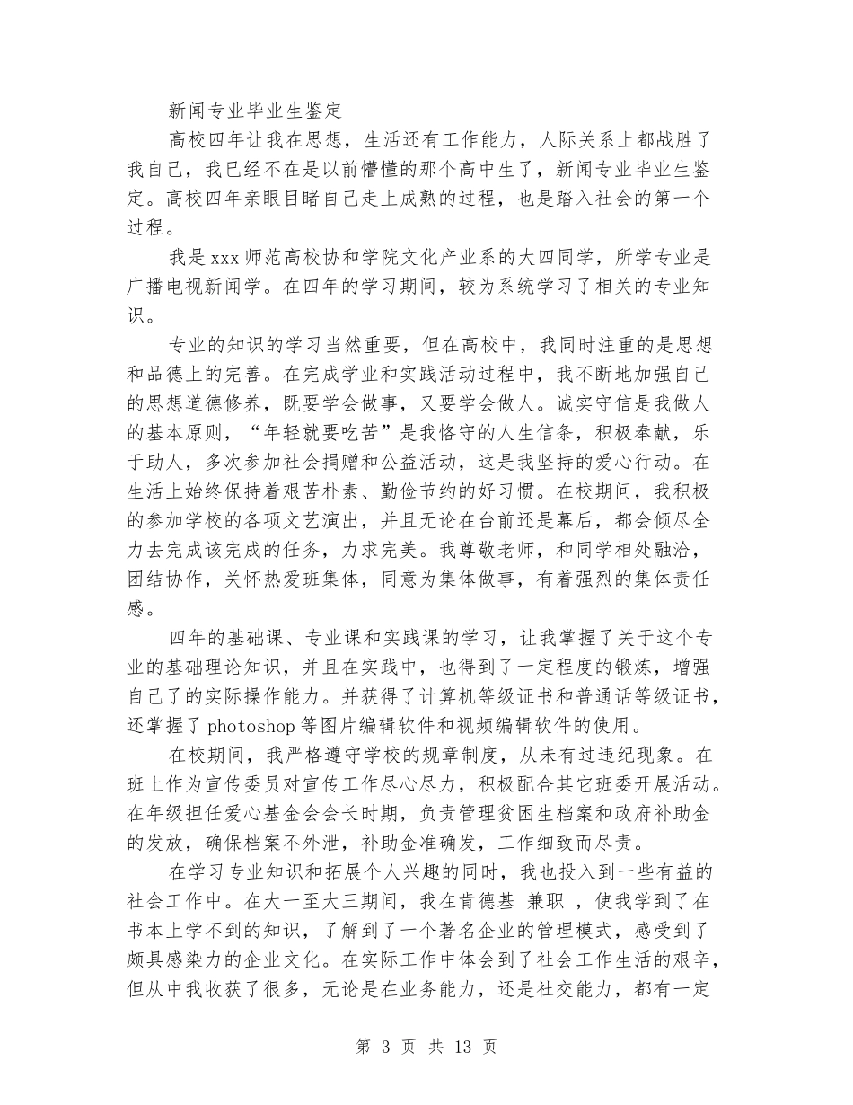 新闻温专业毕业生自我鉴定_第3页