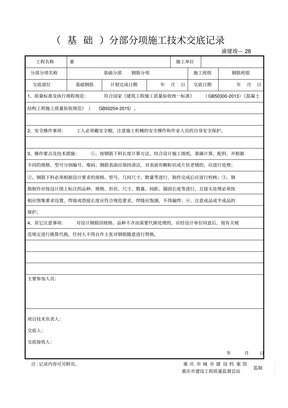 (基础)分部分项工程施工技术交底记录_第2页