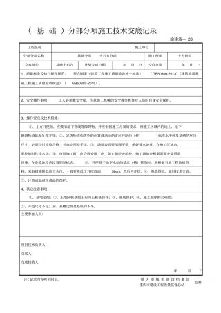 (基础)分部分项工程施工技术交底记录