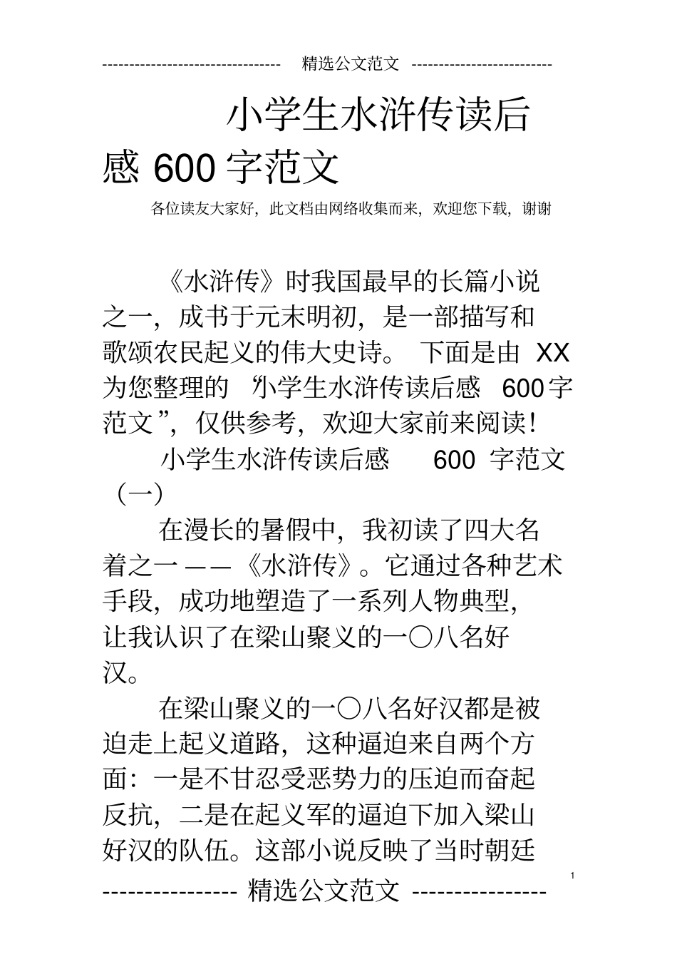 小学生水浒传读后感600字范文_第1页
