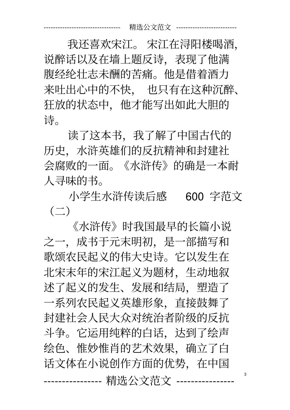 小学生水浒传读后感600字范文_第3页