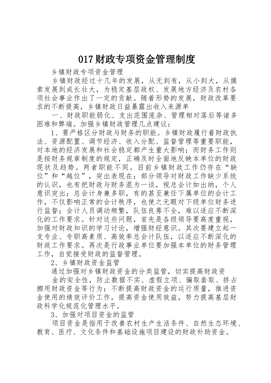 财政专项资金管理规章制度细则_第1页