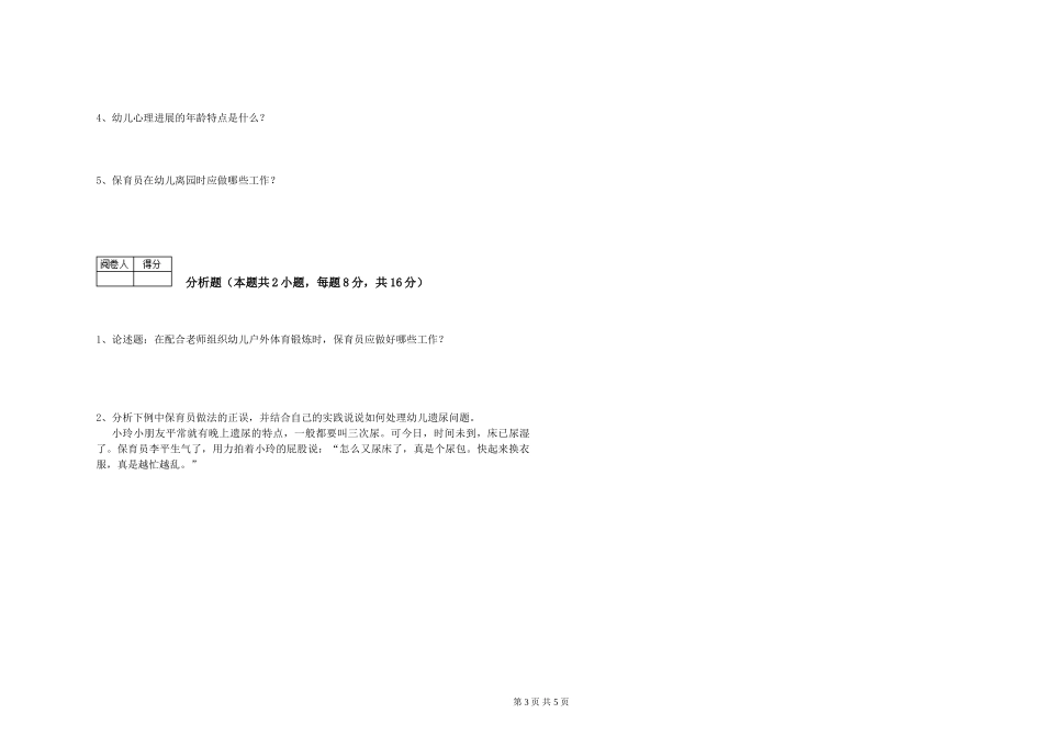 2019年一级保育员每周一练试卷A卷-附答案_第3页