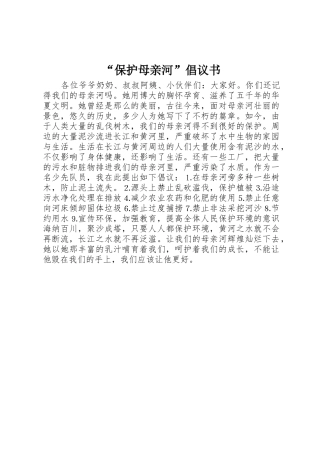 “保护母亲河”倡议书范文