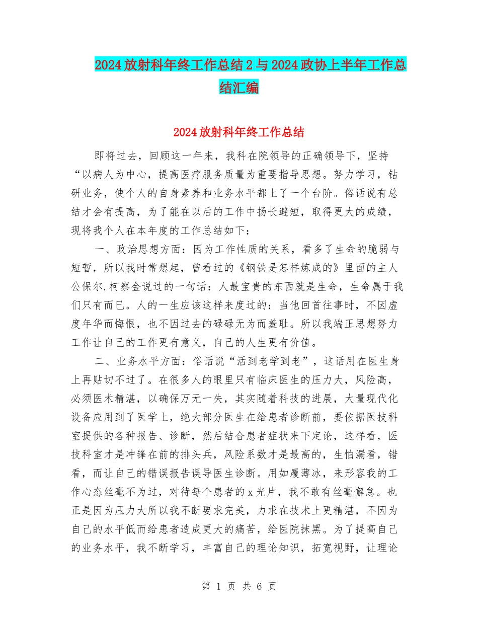 2024放射科年终工作总结2与2024政协上半年工作总结汇编_第1页