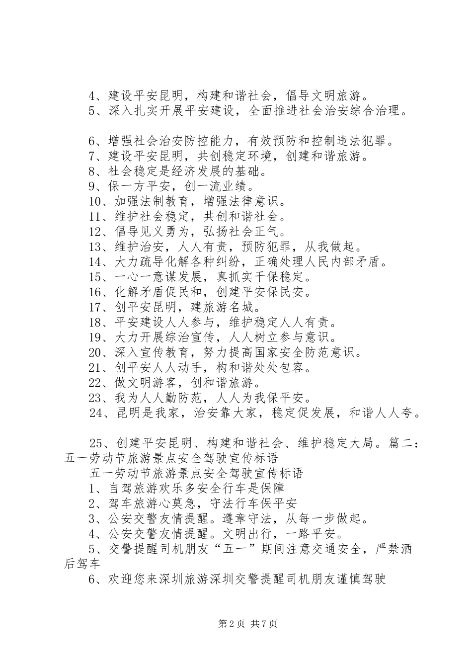 平安旅游宣传标语大全_第2页