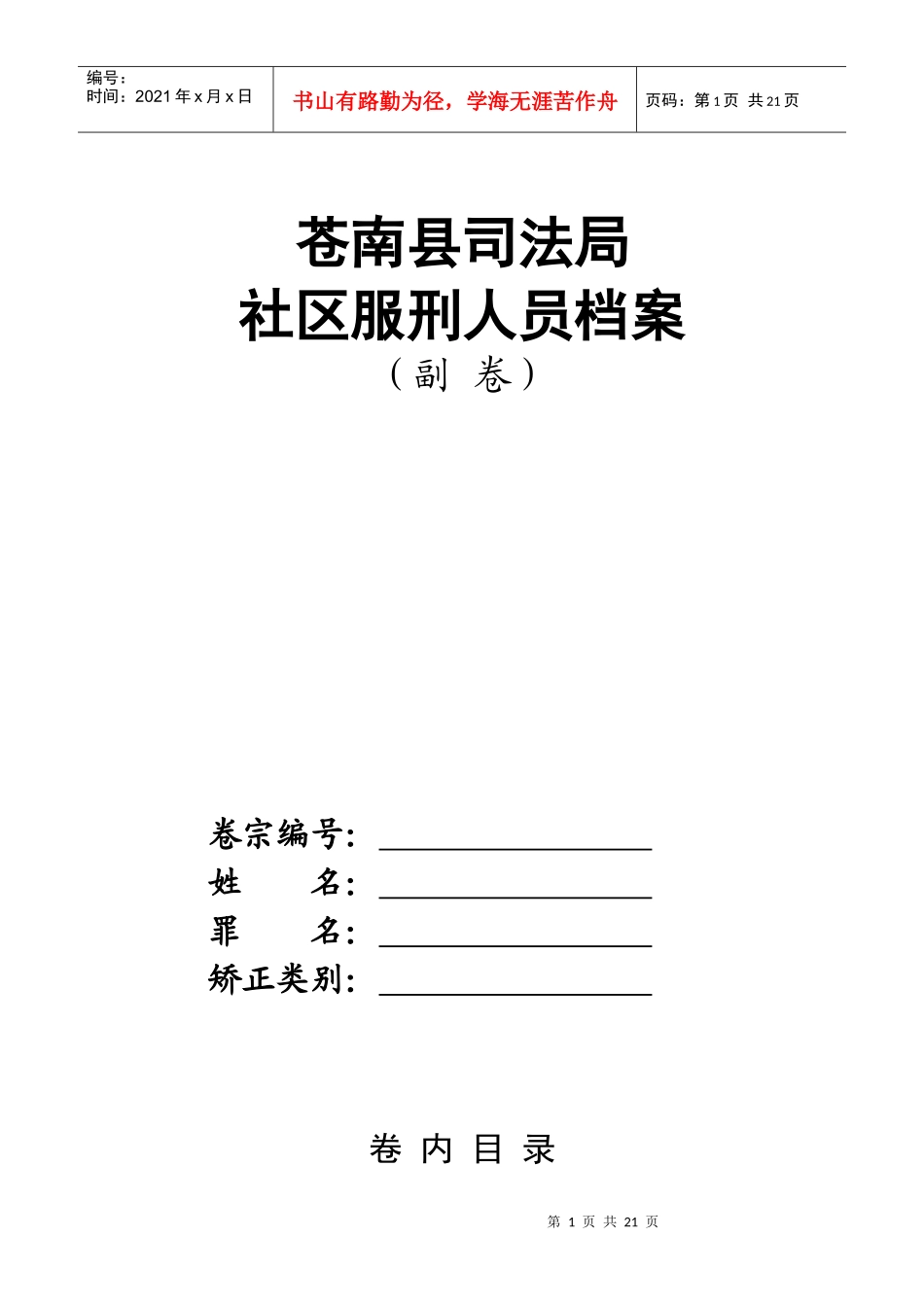 苍南县社区矫正对象档案（副卷封面）-苍南县社区矫正对象档_第1页