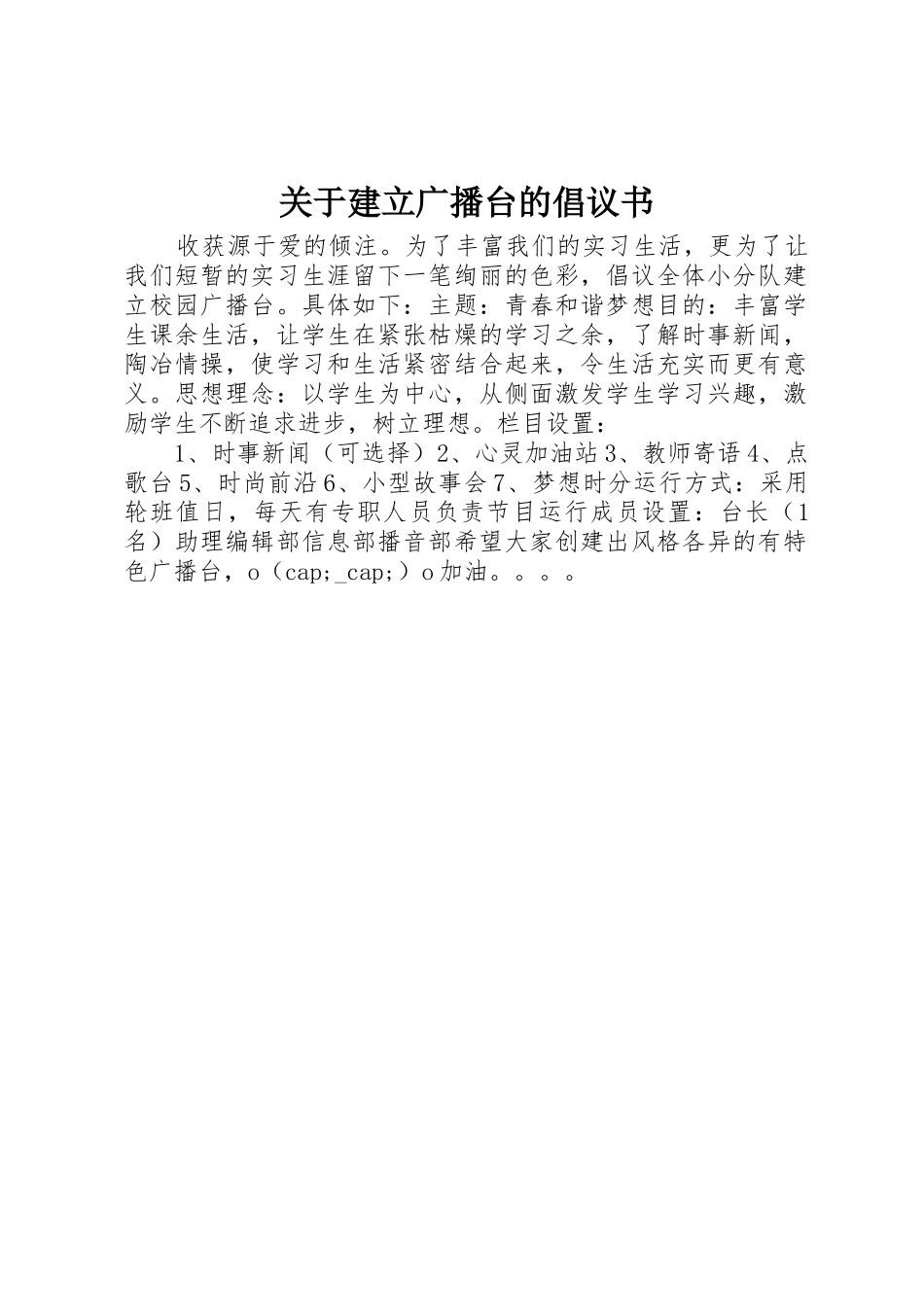 关于建立广播台的倡议书范文_第1页